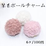 金属チャーム 羊毛ボール 26×27mm 全3色【6ヶ】