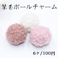 金属チャーム 羊毛ボール 26×27mm 全3色【6ヶ】