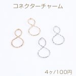 コネクターチャーム ひねりチャーム 8字型 12×24mm（4ヶ）