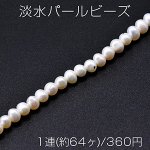 淡水パールビーズ 不規則丸型 天然素材 6-7mm 1連(約64ヶ)