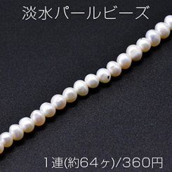 淡水パールビーズ 不規則丸型 天然素材 6-7mm 1連(約64ヶ)