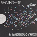 ネイルパーツ ラインストーン カラーミックス MIX ラウンドカット 2mm【0.5g/260ヶ】