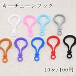 キーチェーンフック 50×25mm【10ヶ】