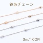 鉄製チェーン キヘイチェーン 1.4mm ビーズ付き オーバル 4×7mm【2m】