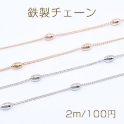 鉄製チェーン キヘイチェーン 1.4mm ビーズ付き オーバル 4×7mm【2m】