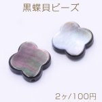 黒蝶貝ビーズ ブラックシェル クローバー 14×14mm【2ヶ】