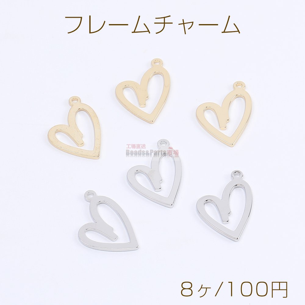 メタルフレームチャーム メタルチャーム ハート型 1カン付き 12×18mm（8ヶ） - Beads-Parts-Market.jp