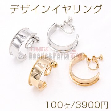 デザインイヤリング ネジバネ式 Cフープ 8.5×24mm【100ヶ】