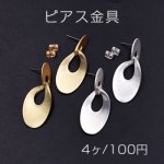 ピアス金具 オーバル 2連 17×42mm【4ヶ】