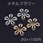 メタルフラワー 花座 五弁花 ビーズキャップ 16×16mm【20ヶ】