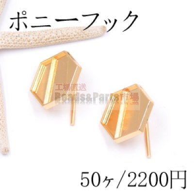 ポニーフック ヘアアクセサリー ミール皿 六角形 26×27mm ゴールド【50ヶ】