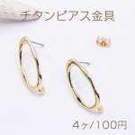 チタンピアス金具 オーバルフレーム カン付き 12×26mm ゴールド【4ヶ】