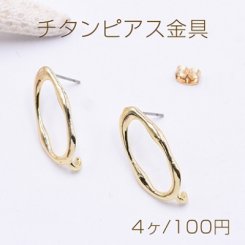 チタンピアス金具 オーバルフレーム カン付き 12×26mm ゴールド【4ヶ】