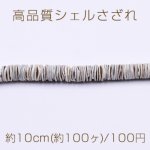 高品質シェルさざれ 不規則ラウンド 7-9mm グレー【10cm(約100ヶ)】