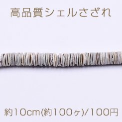 高品質シェルさざれ 不規則ラウンド 7-9mm グレー【10cm(約100ヶ)】