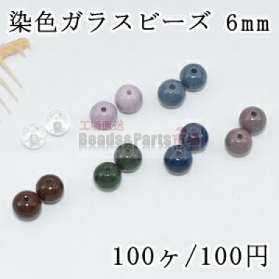 染色ガラスビーズ カラー丸玉 6mm【100ヶ】