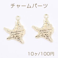 チャームパーツ 海洋生物シリーズ ヒトデ 34×25mm ゴールド【10ヶ】