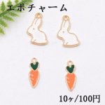 エポチャーム 兎＆人参 ゴールド【10ヶ】