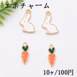 エポチャーム 兎＆人参 ゴールド【10ヶ】
