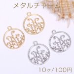 メタルチャーム サークル 円形 1カン 21×25mm【10ヶ】