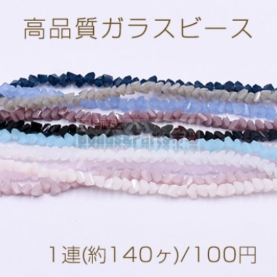 高品質ガラスビース 不規則三角形カット 3×3mm【1連(約140ヶ)】
