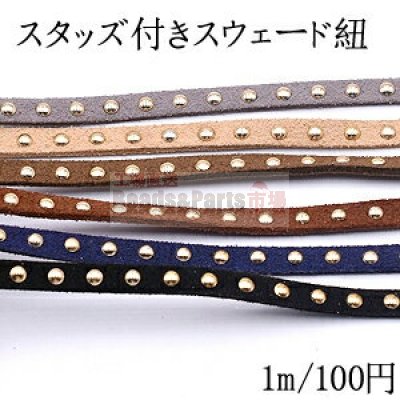 スタッズ付きスウェード紐 幅約5mm【1m】