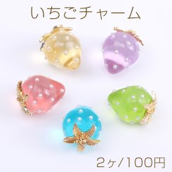 いちごチャーム 樹脂製イチゴチャーム かわいいフルーツチャーム 苺 パール付き キャンディーカラー 18×22mm（2ヶ）