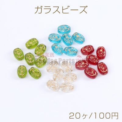 ガラスビーズ ガラスクリアビーズ オーバルビーズ 8×11mm（20ヶ）