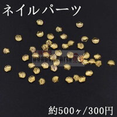 ネイルパーツ メタルパーツ 貝殻 5×5mm ゴールド【約500ヶ】