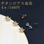 チタンピアス金具 星型 9×9mm【4ヶ】ゴールド