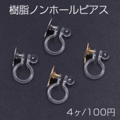 樹脂ノンホールピアス 丸皿 8mm カン付 クリア【4ヶ】