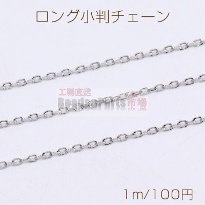 ステンレス製 ロング小判チェーン 幅約1.5mm（1m）