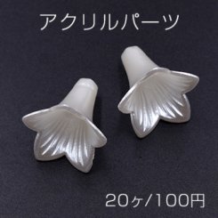アクリルパーツ アサガオ 21×21mm ホワイト【20ヶ】