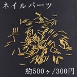 ネイルパーツ メタルパーツ ツイストスティック 1×6mm ゴールド【約500ヶ】