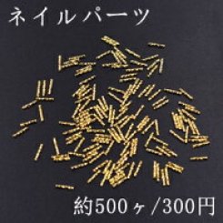 ネイルパーツ メタルパーツ ツイストスティック 1×6mm ゴールド【約500ヶ】