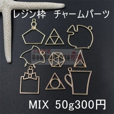レジン枠 チャームパーツミックス MIX 魚 幾何学 カップ【50g】ゴールド
