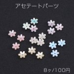 高品質アセテートパーツ シェル調アセテートパーツ フラワー 6弁花 穴あり 12×12mm（8ヶ）