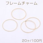 フレームチャーム 丸型 32mm ゴールド【20ヶ】