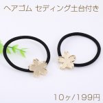 ヘアゴム セディング土台付き 桜 23×23mm ゴールド/ブラック（10ヶ）