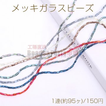 メッキガラスビーズ 長方形カットD 2.5×4.5mm