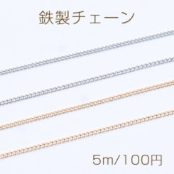 鉄製チェーン カットキヘイチェーン 1.2mm【5m】