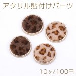 アクリル貼付けパーツ ファー付き 丸型 25mm レオパード柄【10ヶ】
