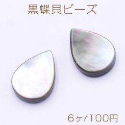 黒蝶貝ビーズ ブラックシェル 雫型 横穴 10×14mm【6ヶ】