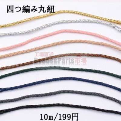 四つ編み丸紐 3.5mm 全10色【10m】