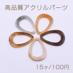 高品質アクリルパーツ 雫フレーム 穴なし 26×37mm【15ヶ】