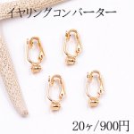 イヤリングコンバーター バネ式 丸皿 3mm ゴールド【20ヶ】