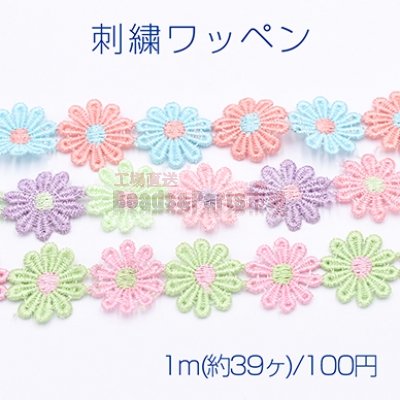 刺繍ワッペン フラワーB 25mm 全3色【1m(約39ヶ)】