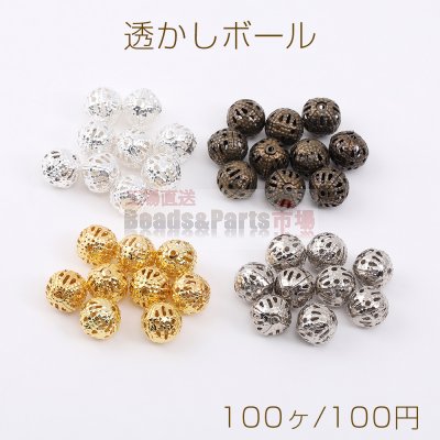 最安値挑戦中！透かしボール すかしビーズ メタルビーズ メタルボール 8mm（100ヶ）