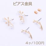ピアス金具 雪の結晶&枝 パール付き ゴールド【4ヶ】
