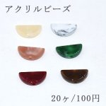 アクリルビーズ 半円 10×20mm ビーズパーツ【20ヶ】